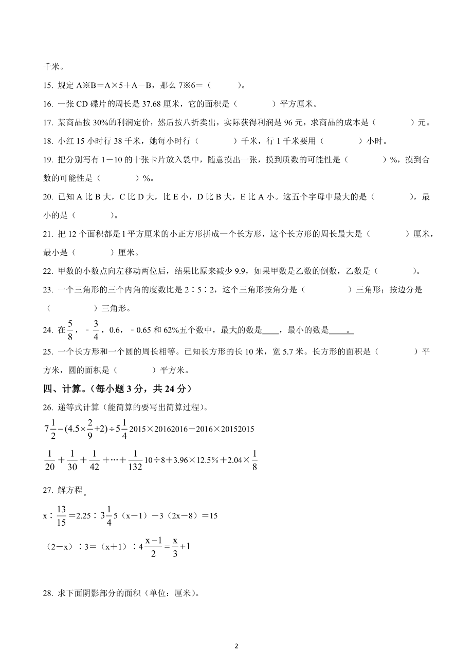 湖南省郴州市永兴县树德 2021年人教版小升初考试数学试卷.docx_第2页