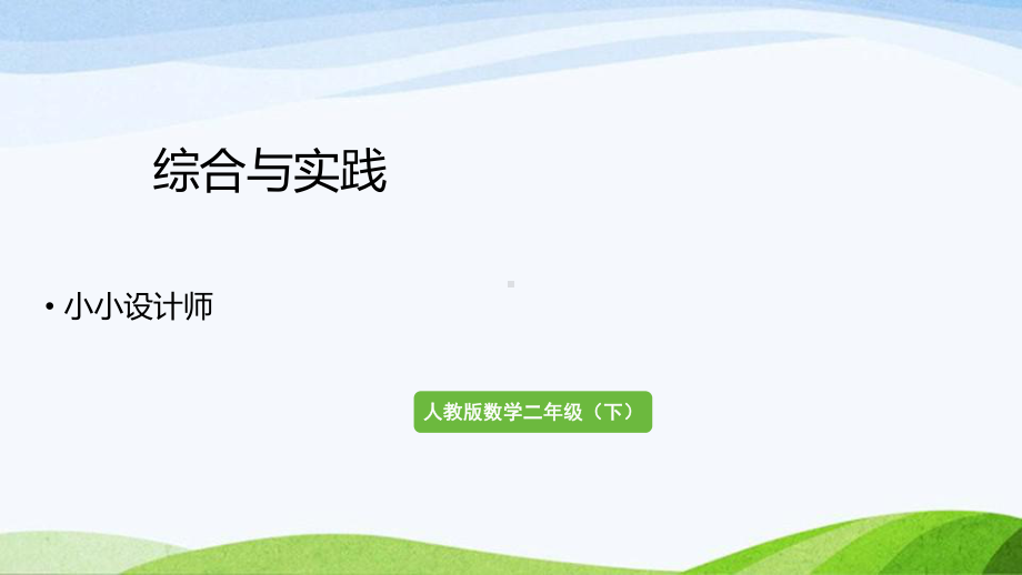 2022-2023人教版数学二年级下册《综合与实践小小设计师》.pptx_第1页