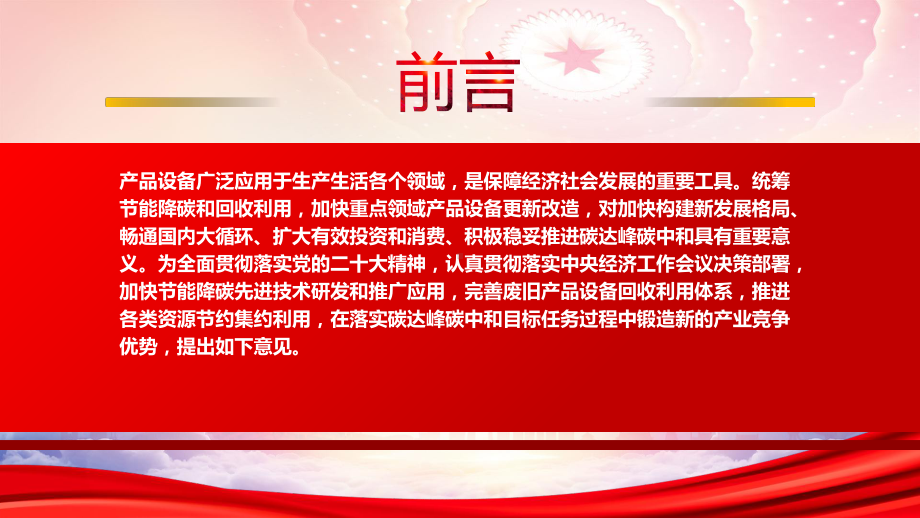 学习2023《关于统筹节能降碳和回收利用 加快重点领域产品设备更新改造的指导意见》重点内容PPT课件（带内容）.pptx_第2页