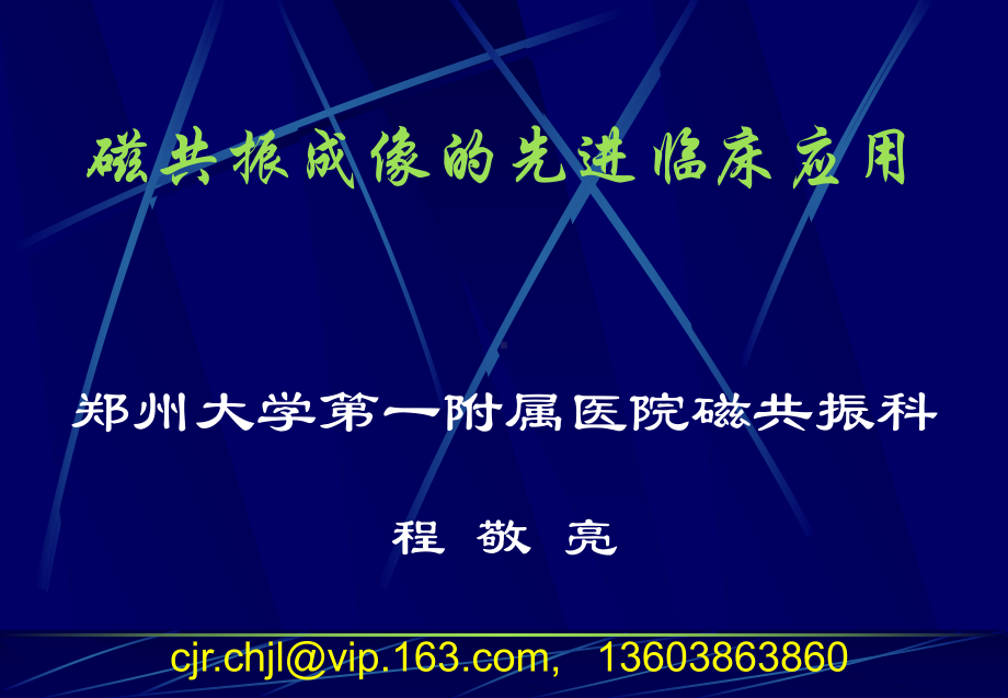 医学精品课件：高场磁共振讲座 227.ppt_第1页