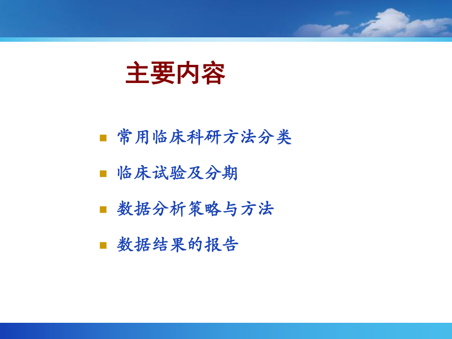 医学精品课件：临床科研方法与分析策略.ppt_第2页