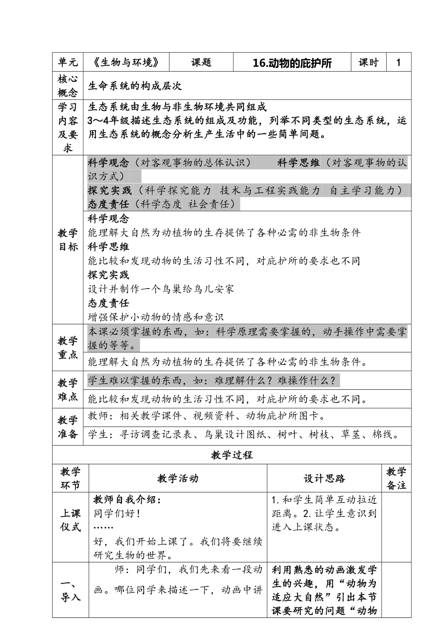 新苏教版四年级下册科学第16课《动物的庇护所》课件及教案.zip