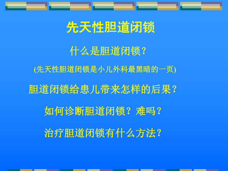 医学精品课件：胆道闭锁儿科讲课课件.ppt_第1页