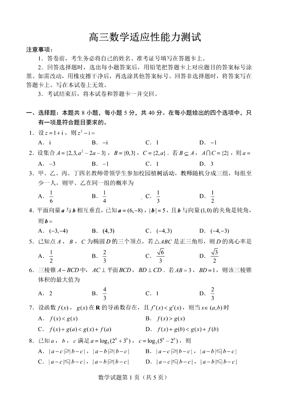 云南安徽吉林黑龙江四省2月适应性联考2023届高三数学试卷+答案.pdf_第1页