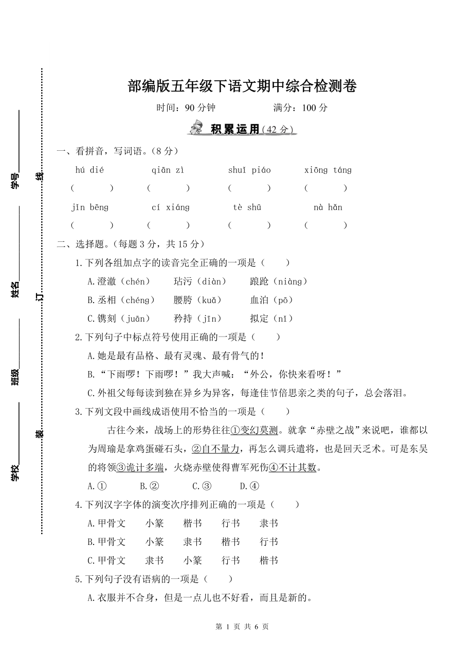 部编版五年级下语文期中综合检测卷及参考答案.doc_第1页