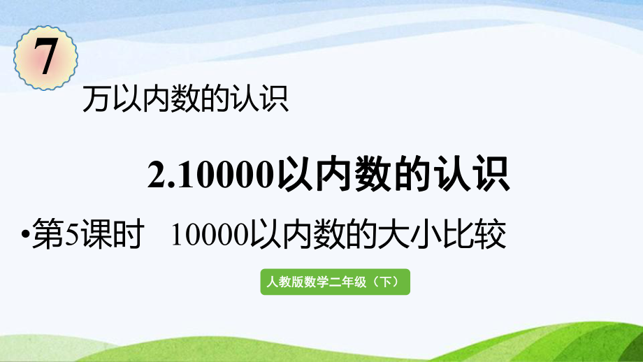 2022-2023人教版数学二年级下册《第5课时10000以内数的大小比较》.pptx_第1页