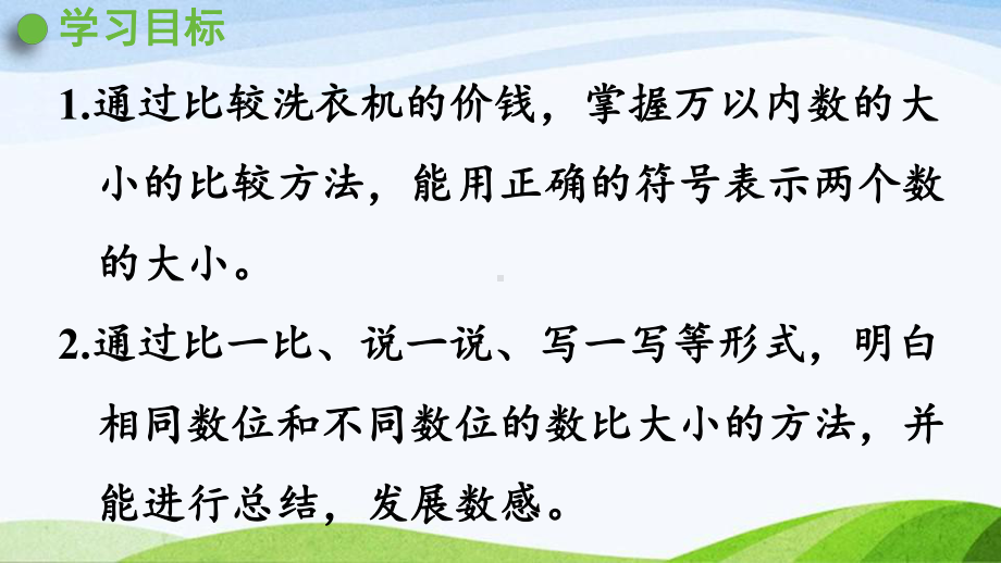 2022-2023人教版数学二年级下册《第5课时10000以内数的大小比较》.pptx_第2页