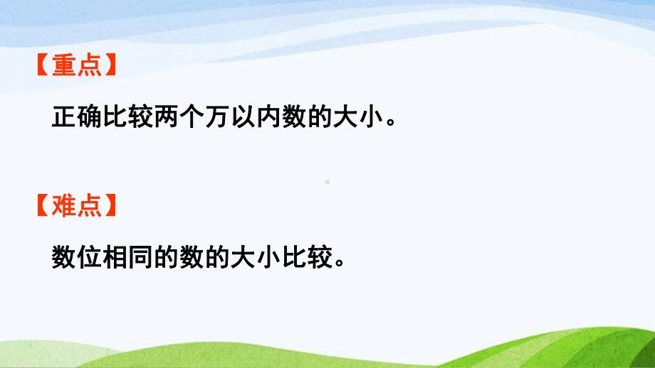 2022-2023人教版数学二年级下册《第5课时10000以内数的大小比较》.pptx_第3页