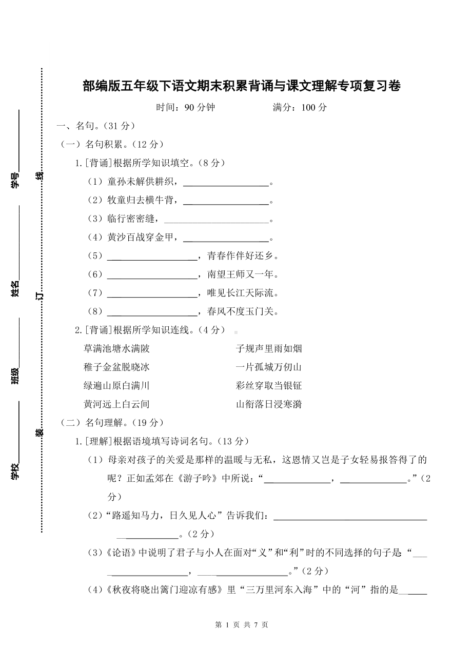 部编版五年级下语文期末积累背诵与课文理解专项复习卷含参考答案.doc_第1页