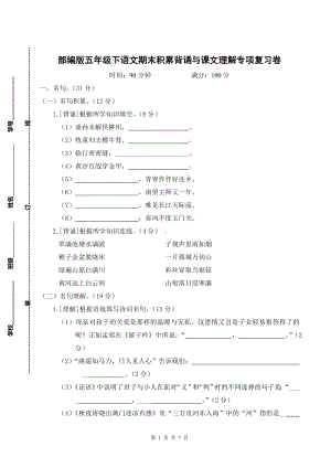 部编版五年级下语文期末积累背诵与课文理解专项复习卷含参考答案.doc