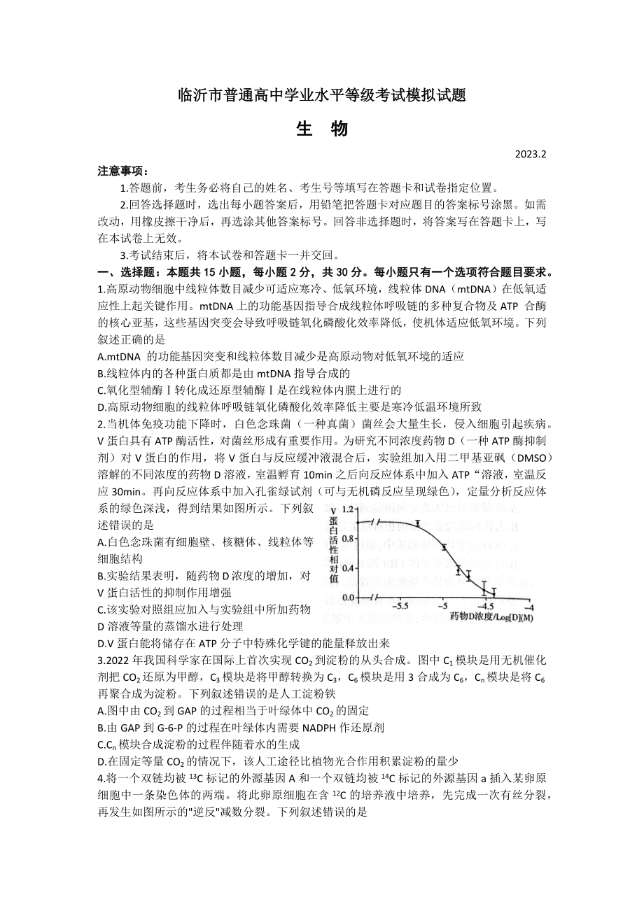 2023届山东省临沂市高三学业水平等级考试模拟（一模）生物试题及答案.docx_第1页