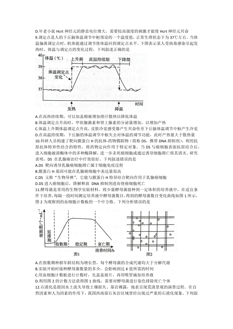 2023届山东省临沂市高三学业水平等级考试模拟（一模）生物试题及答案.docx_第3页