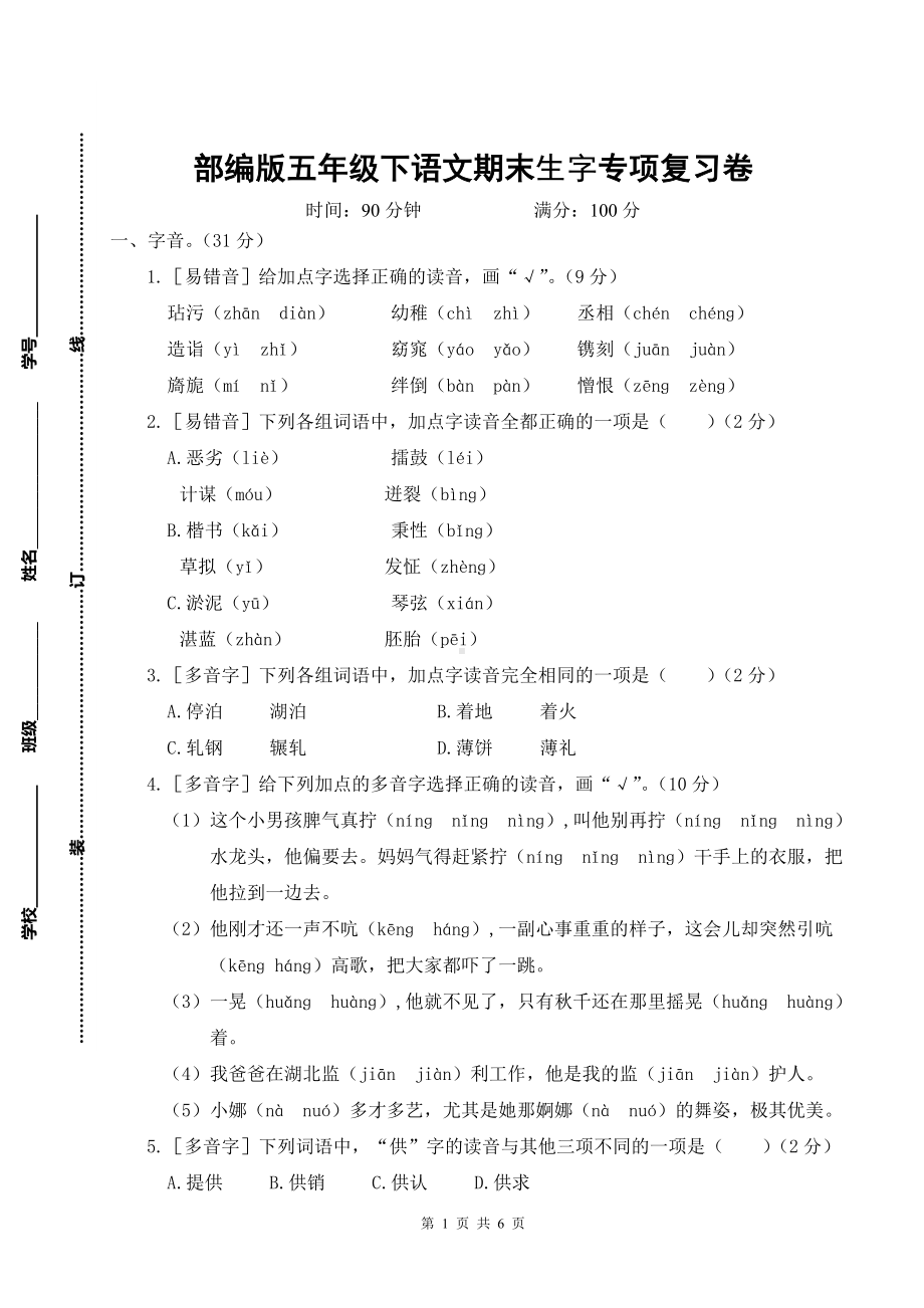 部编版五年级下语文期末生字专项复习卷含参考答案.doc_第1页