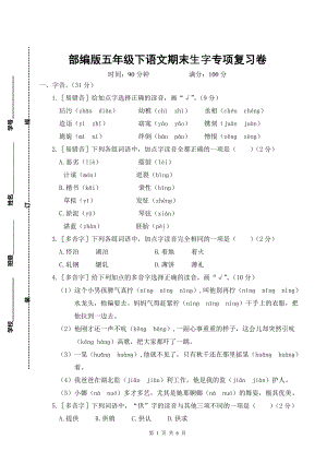 部编版五年级下语文期末生字专项复习卷含参考答案.doc