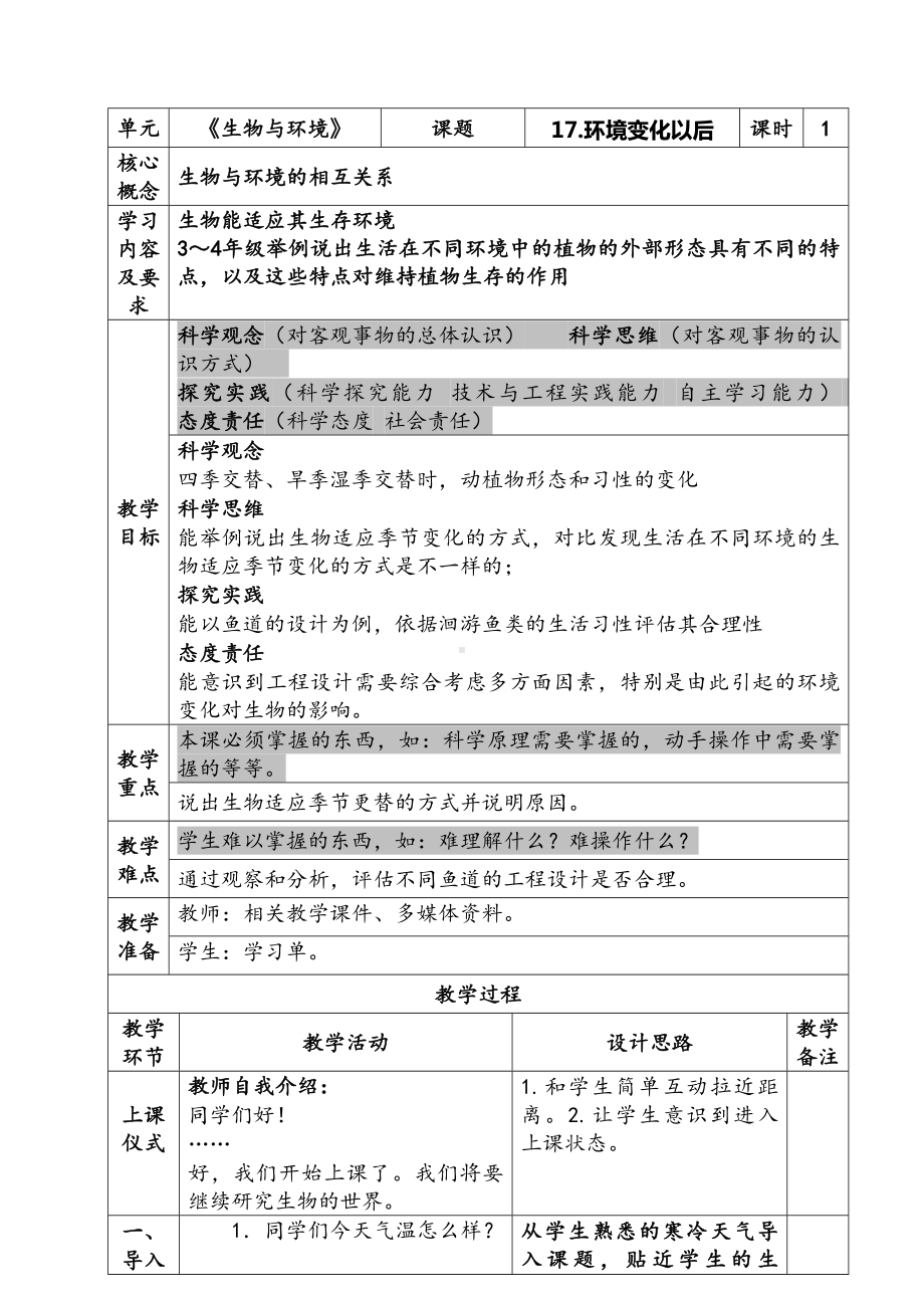 新苏教版四年级下册科学第17课《环境变化以后》教案.docx_第1页