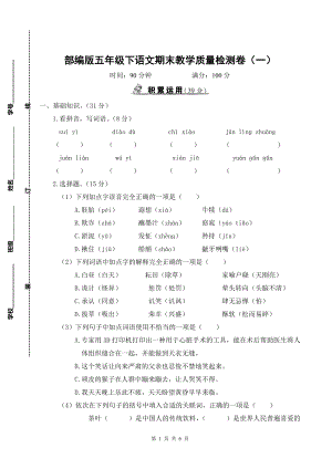 部编版五年级下语文期末教学质量检测卷（一）含参考答案.doc