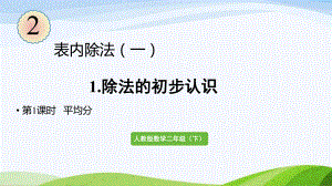 2022-2023人教版数学二年级下册《第1课时平均分》.pptx