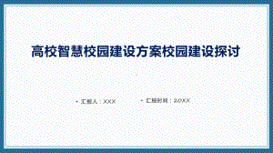 电信高校智慧校园建设方案校园建设探讨教育课件.pptx