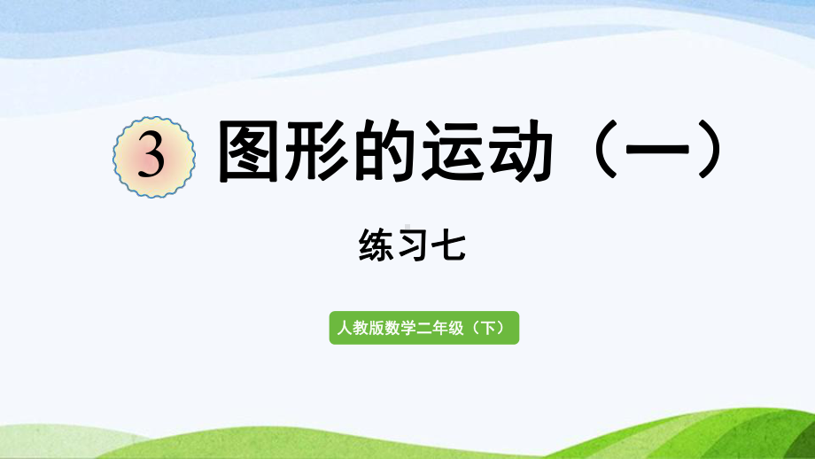 2022-2023人教版数学二年级下册《练习七》.pptx_第1页