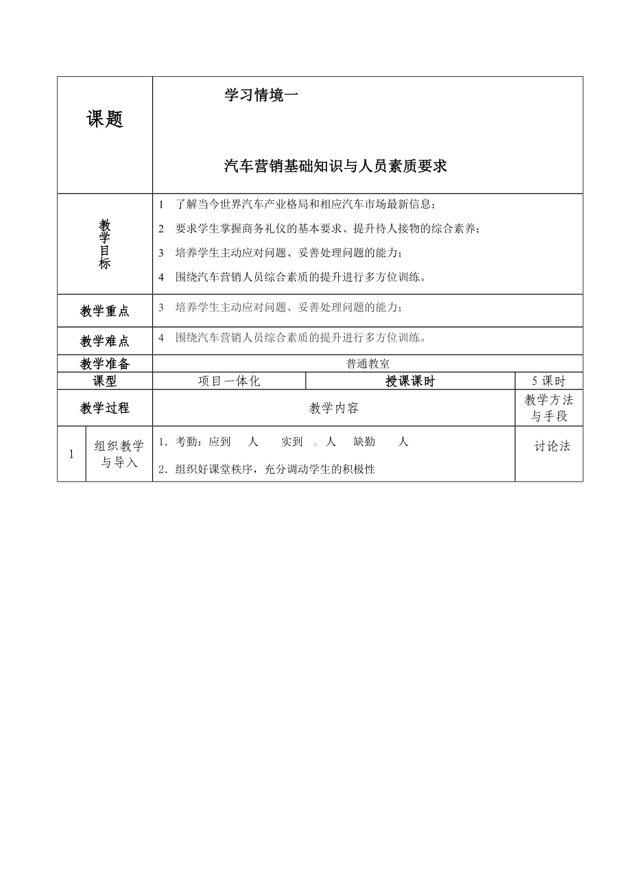 汽车营销基础与实训教案.doc_第1页