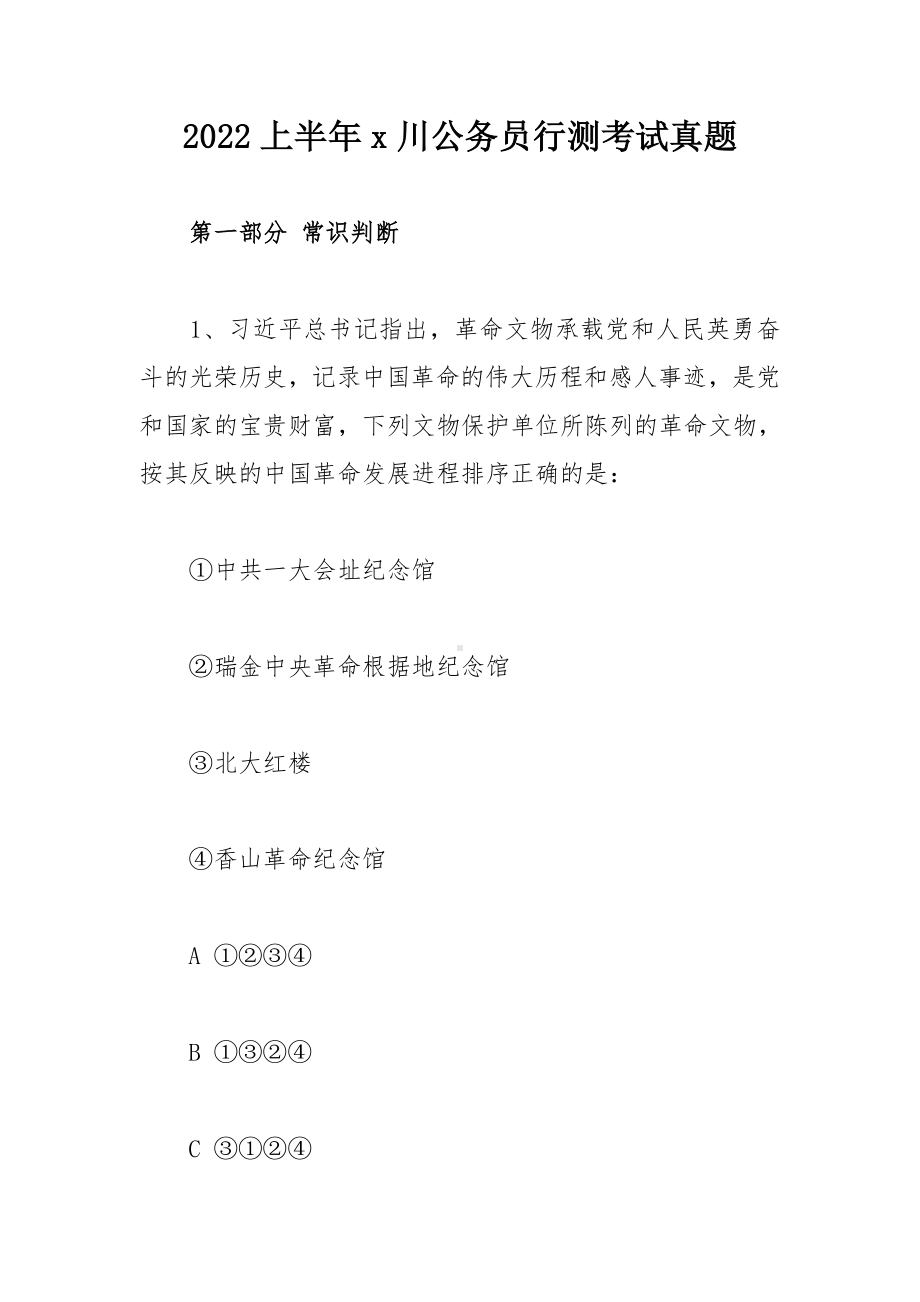 2022上半年x川公务员行测考试真题.doc_第1页