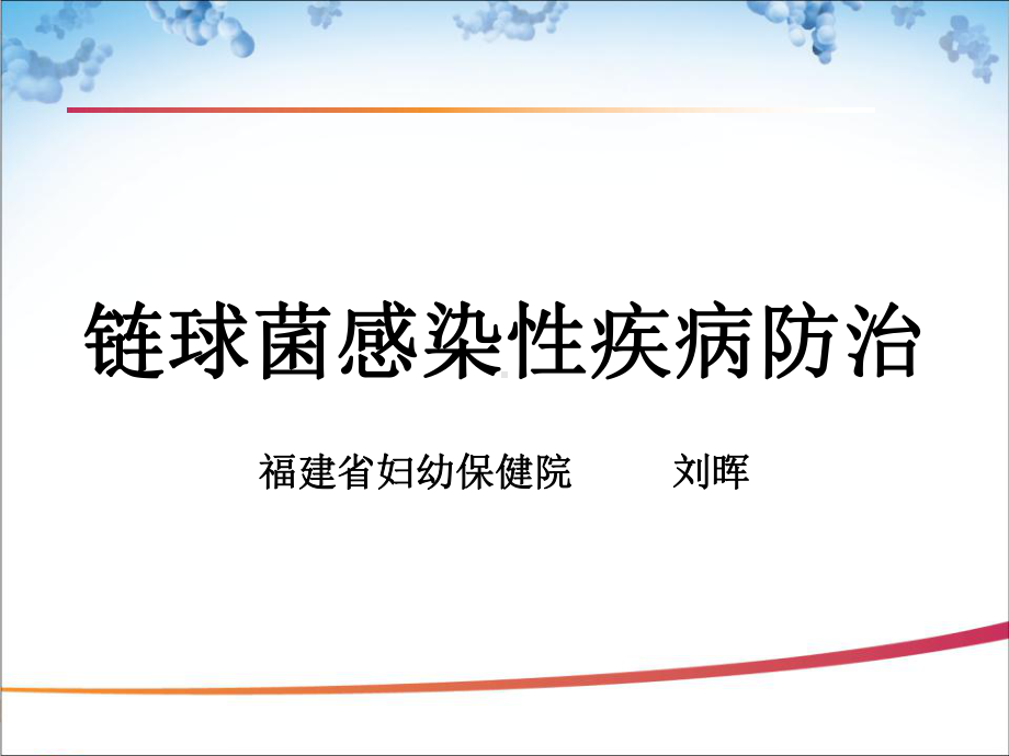 医学精品课件：刘晖儿童肺炎链球菌感染.ppt_第1页