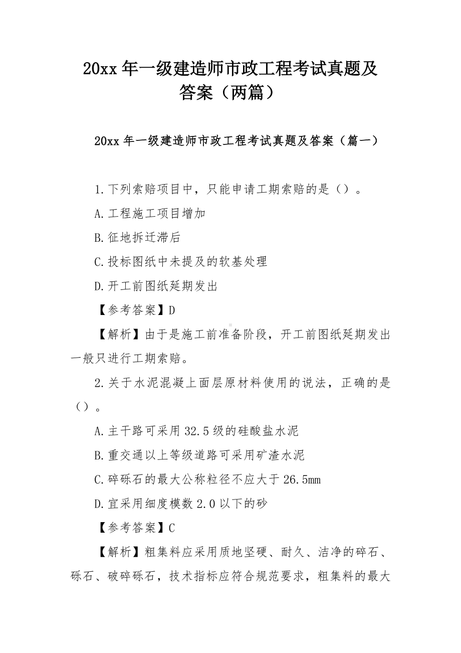 20xx年一级建造师市政工程考试真题及答案.doc_第1页