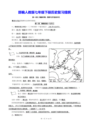 部编人教版七年级下册历史复习提纲.doc