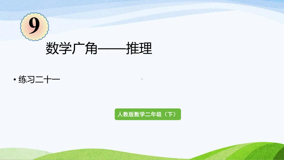 2022-2023人教版数学二年级下册《练习二十一》.pptx_第1页