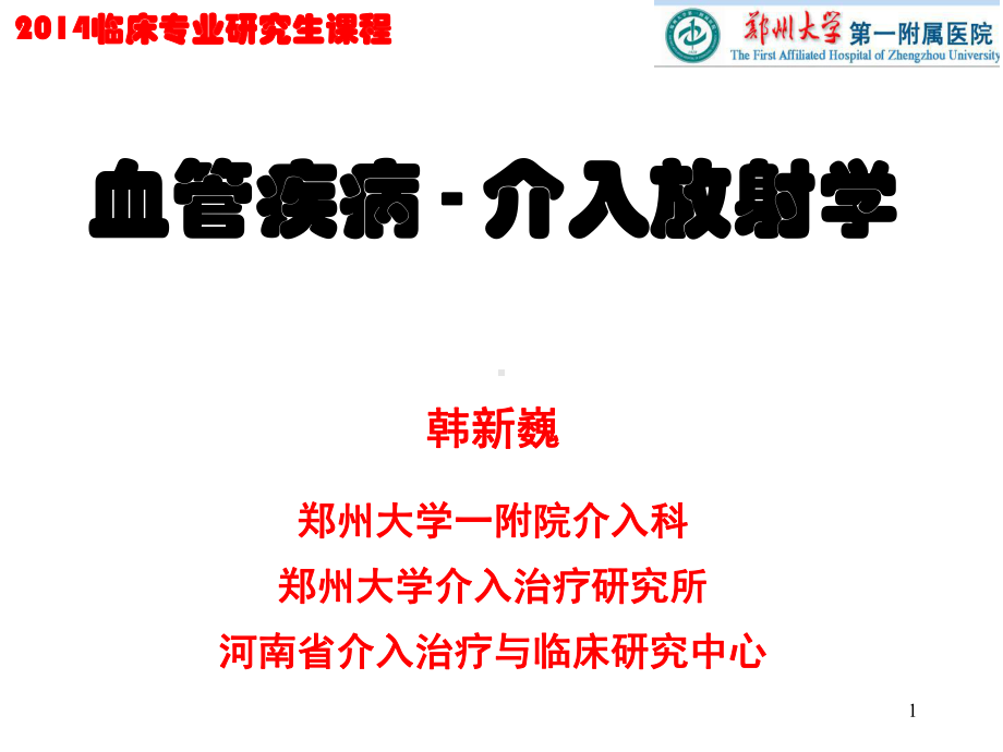 医学精品课件：医院研究生课程-血管疾病介入治疗.pptx_第1页