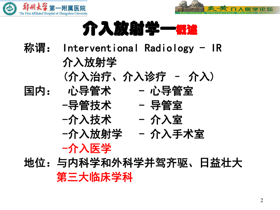 医学精品课件：医院研究生课程-血管疾病介入治疗.pptx_第2页