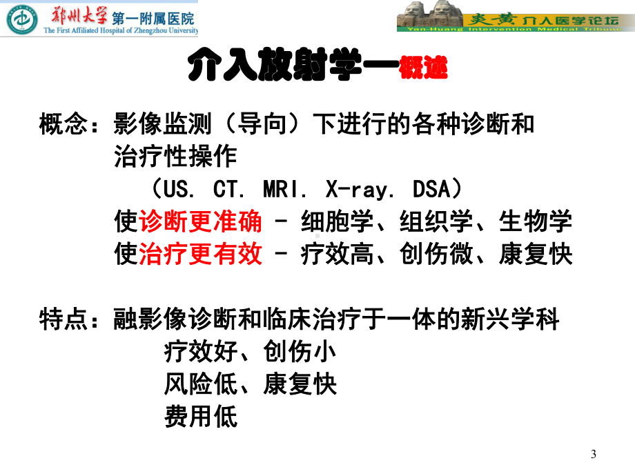 医学精品课件：医院研究生课程-血管疾病介入治疗.pptx_第3页