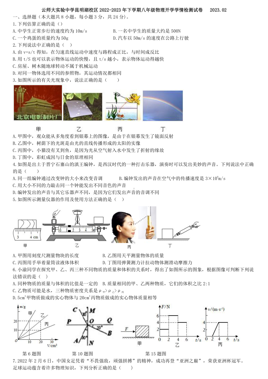 云南省云师大实验昆明湖校区2022-2023学年下学期八年级物理开学考试卷.pdf_第1页