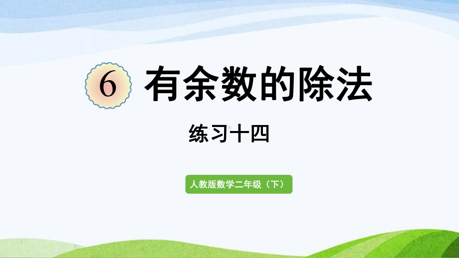 2022-2023人教版数学二年级下册《练习十四》.pptx_第1页