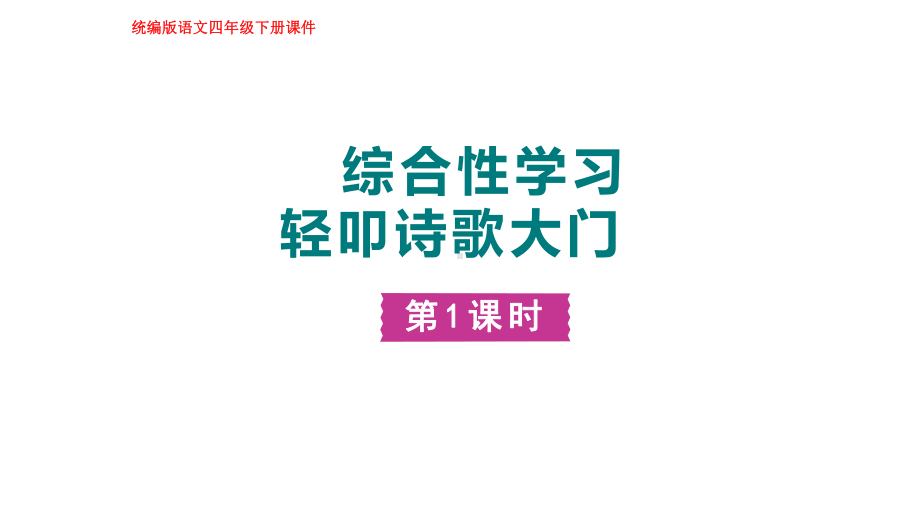 部编版语文三年级下册综合性学习：轻叩诗歌的大门.pptx_第1页