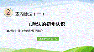 2022-2023人教版数学二年级下册《第2课时按指定的份数平均分》.pptx