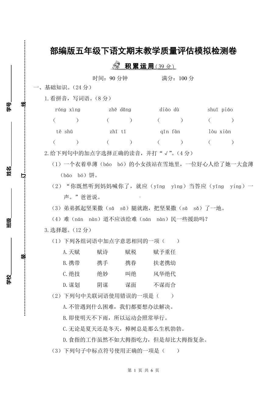 部编版五年级下语文期末教学质量评估模拟检测卷含参考答案.doc_第1页