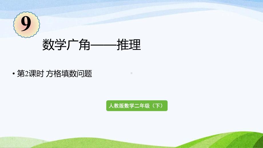 2022-2023人教版数学二年级下册《第2课时方格填数问题》.pptx_第1页