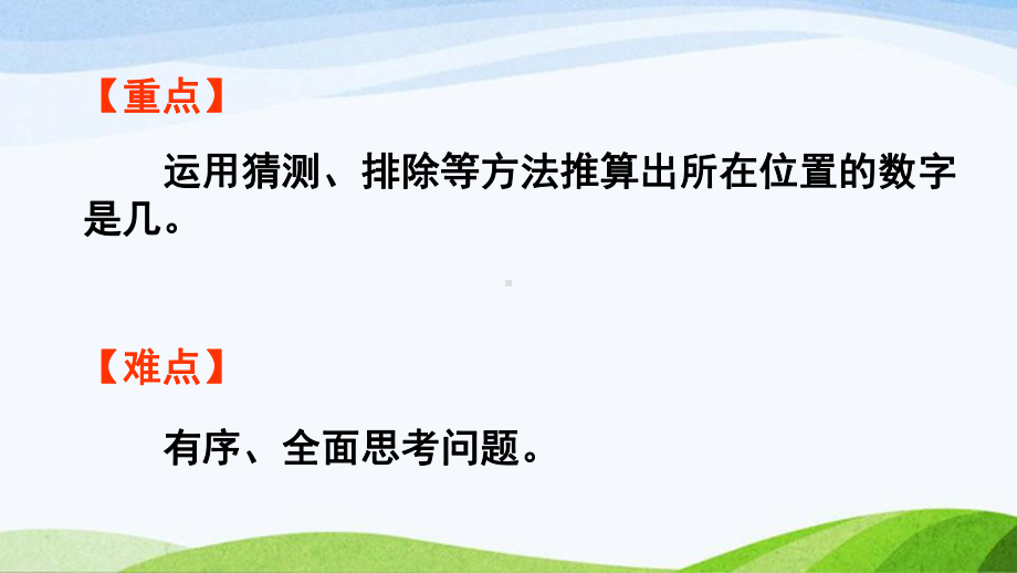 2022-2023人教版数学二年级下册《第2课时方格填数问题》.pptx_第3页