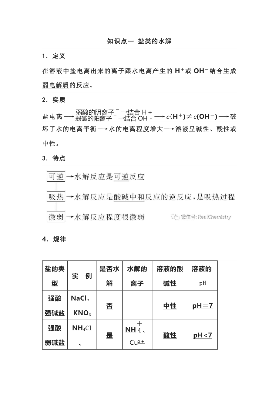 高中化学盐类水解和沉淀溶解平衡知识点归纳总结.docx_第1页