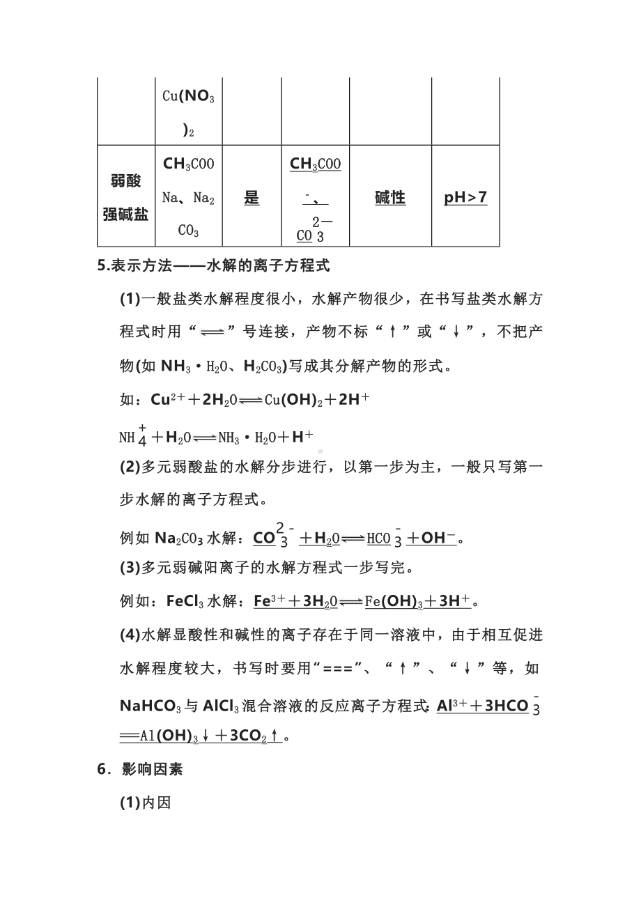 高中化学盐类水解和沉淀溶解平衡知识点归纳总结.docx_第2页