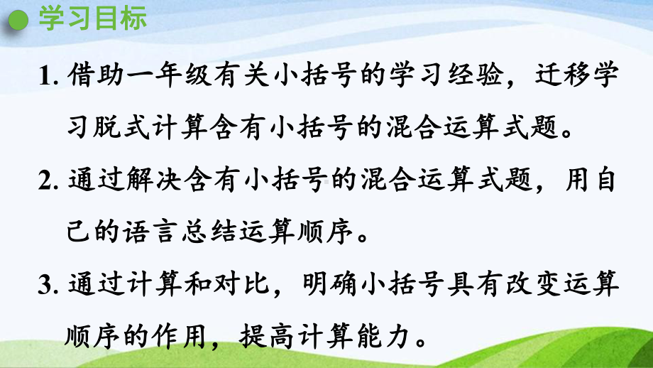 2022-2023人教版数学二年级下册《第3课时含小括号运算的运算顺序》.pptx_第2页