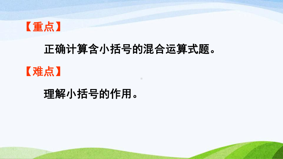 2022-2023人教版数学二年级下册《第3课时含小括号运算的运算顺序》.pptx_第3页