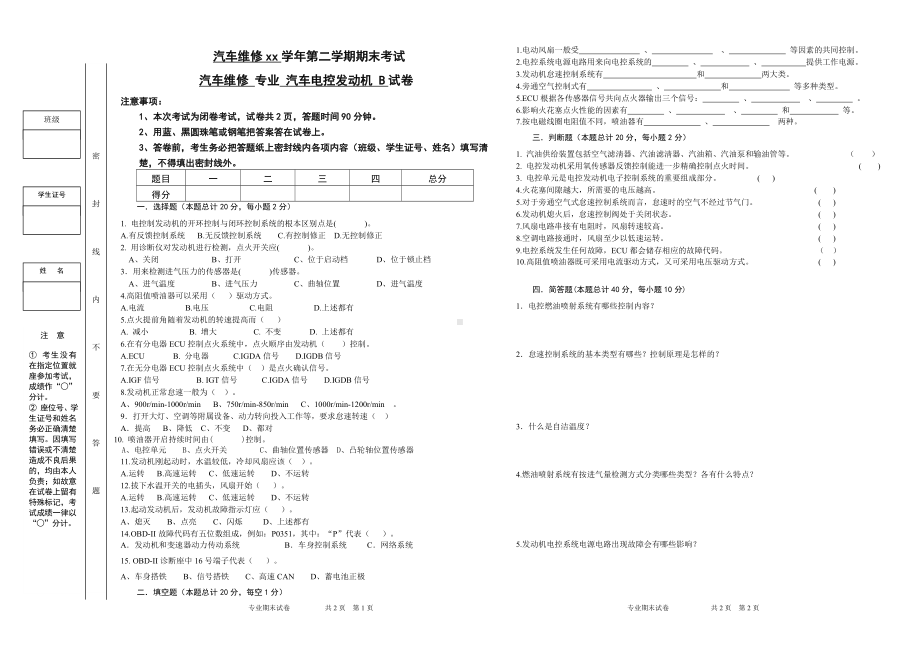 汽修汽车电控发动机试卷B.doc_第1页