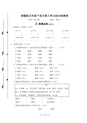 部编版五年级下语文第八单元综合检测卷及参考答案.doc