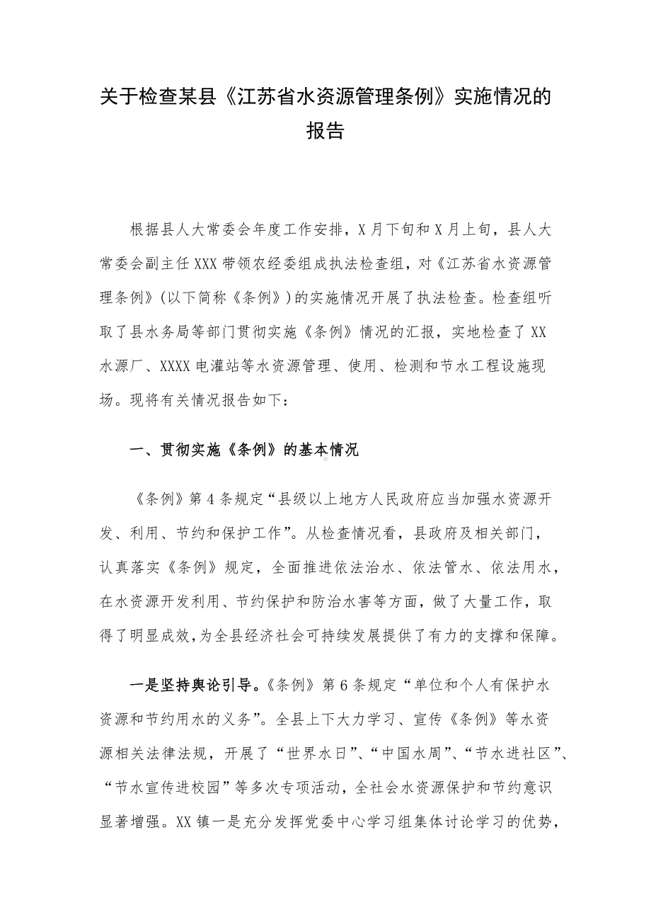 关于检查某县《江苏省水资源管理条例》实施情况的报告.docx_第1页