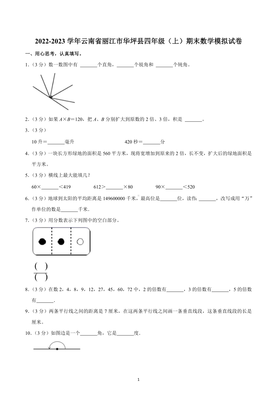 2022-2023学年云南省丽江市华坪县四年级（上）期末数学模拟试卷.docx_第1页