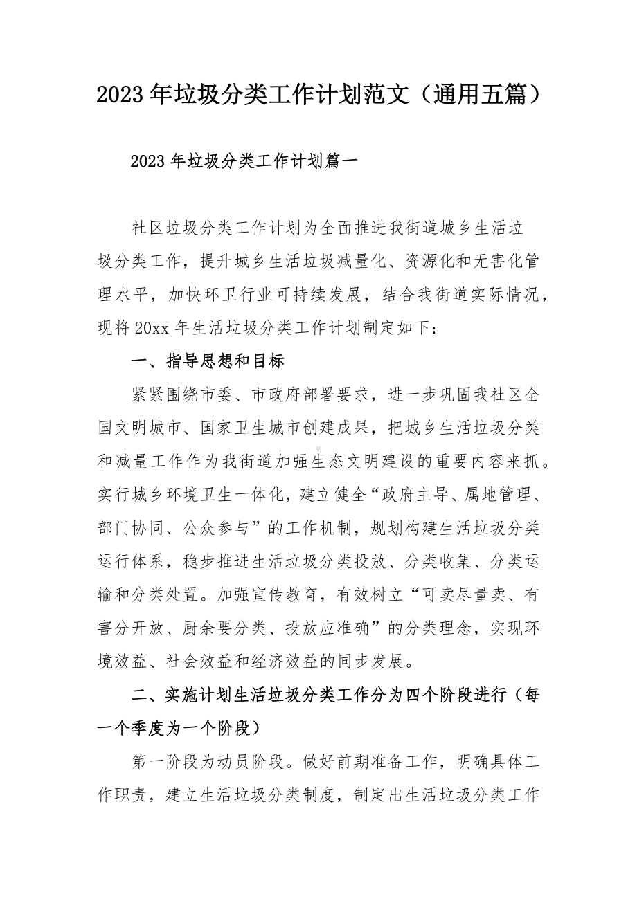 2023年垃圾分类工作计划范文（通用五篇）.docx_第1页