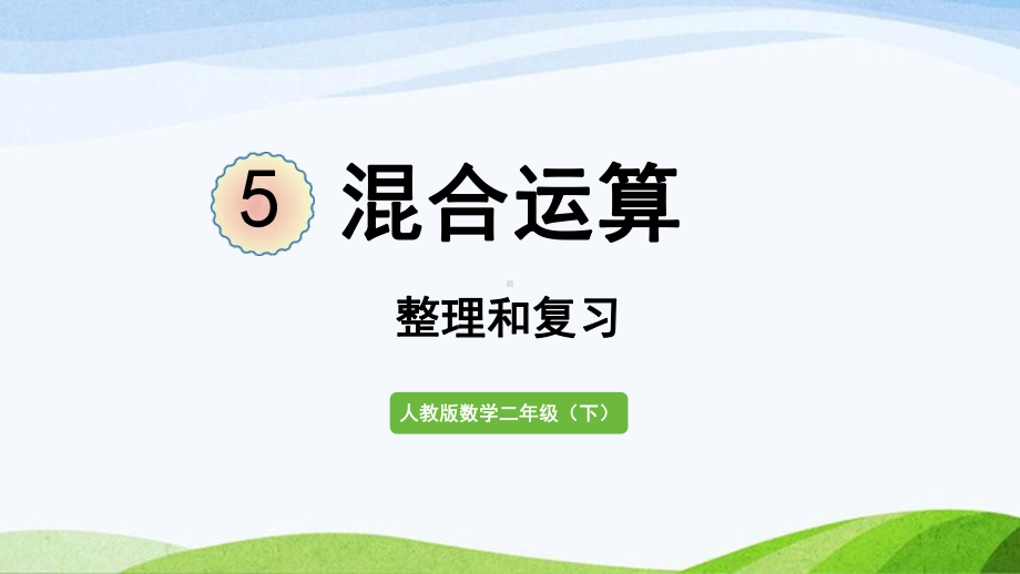 2022-2023人教版数学二年级下册《整理和复习(3)》.pptx_第1页