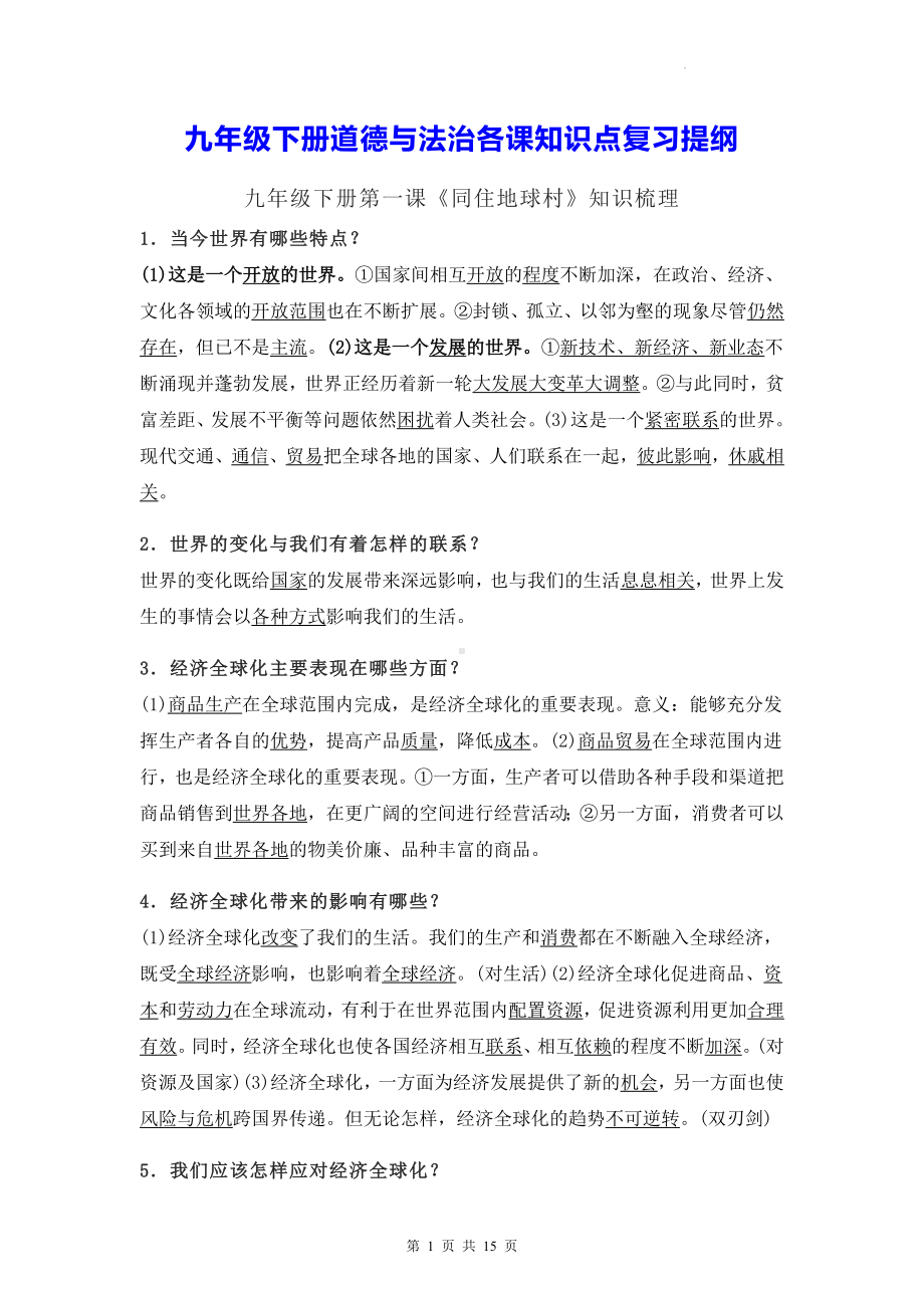 九年级下册道德与法治各课知识点复习提纲（实用！）.docx_第1页